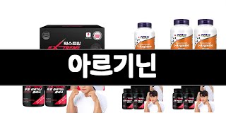 아르기닌 추천 BEST 3  식품 올해인기상품