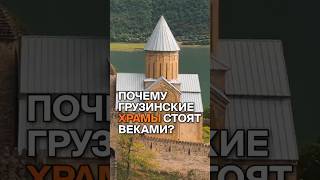 Грузинские Храмы: секрет прочности #храмыгрузии #грузинскаякультура #историягрузии
