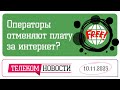 «Телеспутник-Экспресс»: в России отменили плату за раздачу интернета?