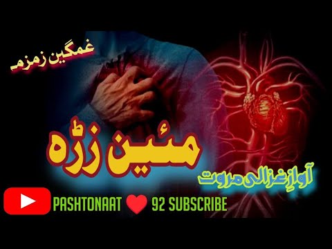 مئین زڑہ نظم نوئ نظمونہ غزالی مروت نظم  غزالی مروت نظم     