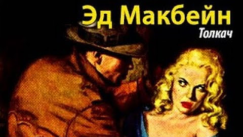 Эд макбейн 87 полицейский участок. Слушать аудиокниги макбейна эда. Слушать аудиокниги макбейна эда. Слушать аудиокниги макбейна эда. Макбейн эд-лёд.