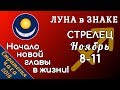 ЛУНА в знаке СТРЕЛЕЦ с 8 по 11 ноября 2018. Начало новой главы в жизни!00754