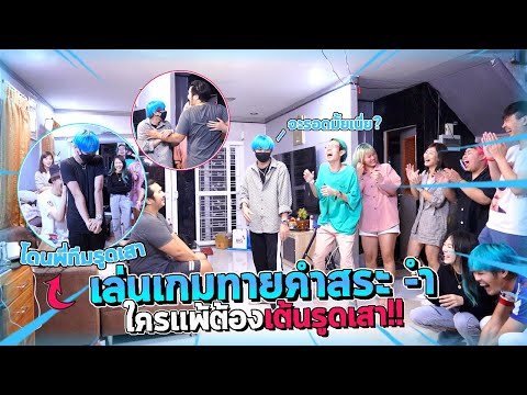 เกมส์ใบ้คำที่มีสระ อำ  ของครอบครัวหัวฟ้า EP.2 (มีคู่รักใหม่??)