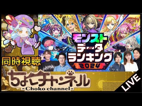 🔴LIVE】モンストデータランキング2024 同時視聴枠【モンスト