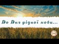 До Дня рідної мови