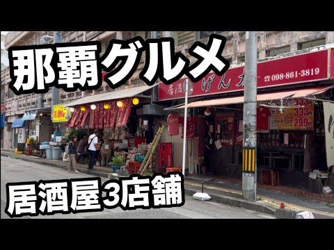 衝撃価格！全品300円 那覇居酒屋グルメ3店舗