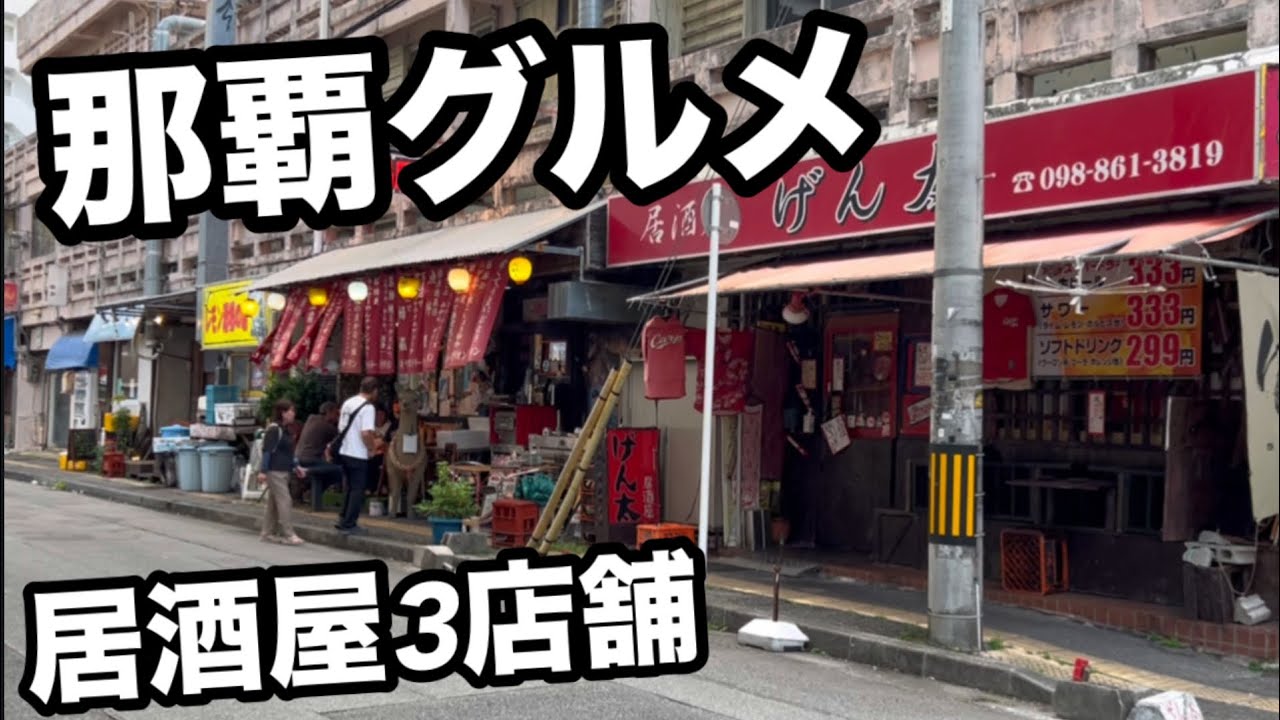 衝撃価格！全品300円 那覇居酒屋グルメ3店舗