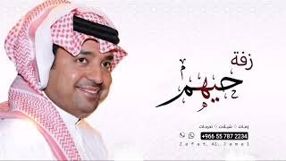 حيهم - راشد الماجد - زفة ترحيب بالصيوف - للطلب بدون حقوق