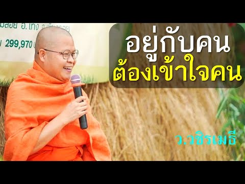 อยู่กับคนต้องเข้าใจคน โดย ท่าน ว.วชิรเมธี (พระมหาวุฒิชัย - พระเมธีวชิโรดม) ไร่เชิญตะวัน