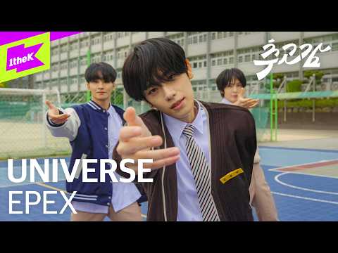 EPEX(이펙스) - UNIVERSE | 추고감 | CHUGOGAM
