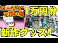 【鬼滅の刃】ローソンで１万円分で新作グッズお買い物！先行販売の女子だらけのはぐキャラコレクション５や無限列車デコフレなど！