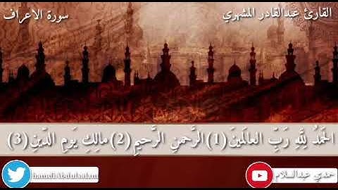 تلاوة خاشعة من سورة الاعراف بصوت القارئ عبدالقادر المشهري