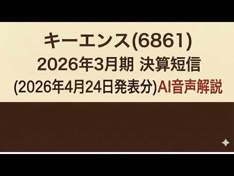キーエンス(6861)  2026年3月期 決算短信 (2026年4月24日発表分)AI音声解説