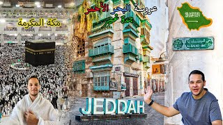 ?? Saudi Arabia | ٤٨ ساعة في السعودية زرت جدة و مكة المكرمة
