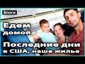 VLOG 🎥 ВОЗВРАЩАЕМСЯ ИЗ США ДОМОЙ | Последние дни, перелет, новая квартира 💜 LilyBoiko