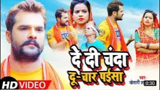 Bhauji De Dana Chanda 2 4 paisa Khesari Lal ke superhit song