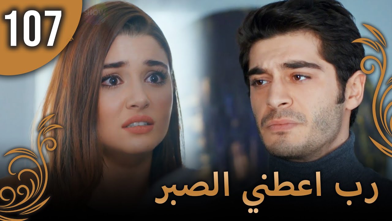 الحب لا يفهم الكلام – الحلقة 107