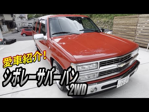 愛車紹介】アメ車 シボレーサバーバン1995 2WD ローダウン - YouTube