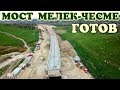 Крымский мост(апрель 2019) Ж/Д ПОДХОДЫ ОТ ЮЖНОГО портала в сторону БАГЕРОВО ВЫСОКАЯ ГОТОВНОСТЬ