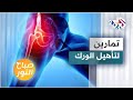 كيف يمكن علاج الورك بعد العمليات الجراحية المدرب جان بيار فغالي يقدم تمارين رياضية بسيطة 