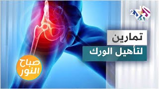 كيف يمكن علاج الورك بعد العمليات الجراحية؟ المدرب جان بيار فغالي يقدم تمارين رياضية بسيطة