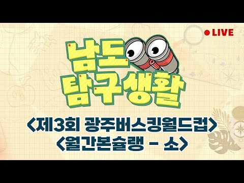 제3회 광주버스킹월드컵 | 월간 본슐랭 - 소 [LIVE] 남도탐구생활 2024년 11월 20일