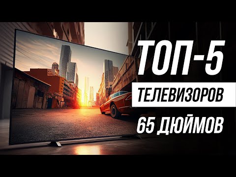 Лучшие телевизоры 65 дюймов / Рейтинг 2024 года