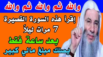 سورة قصيرة إقرأها 7 مرات ليلاً وقسما بربى يصلك مبلغ مالي كبير وستصبح غنياً خلال ساعة فقط 