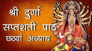 Durga Saptshati Shashthi Adhyay Hindi Version ( दुर्गा सप्तशती षष्ठी अध्याय हिंदी अनुवाद)