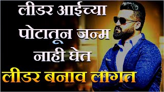 Leadership Training Video In Marathi | Best Marathi motivational speech |  inspirational video