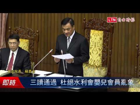 三讀通過 杜絕水利會嬰兒會員亂象 - 三讀通過 杜絕水利會嬰兒會員亂象