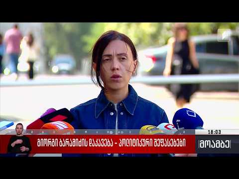 გიორგი ბარამიძის დაკავება - პოლიტიკური შეფასებები