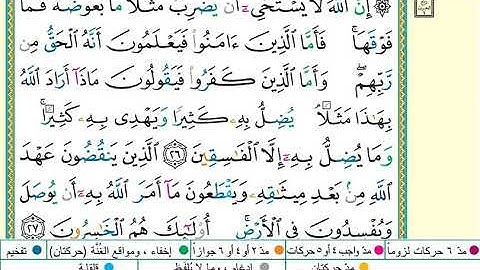 اسلام صبحي سورة البقرة مكتوبة مصحف التجويد الملون معلم التجويد