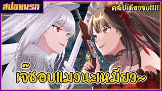 [สปอยนรก] พิชิตรักพิทักษ์โลก เดอะมูฟวี่ Date A Bullet คลิปเดียวจบ!!!🔫💋💍