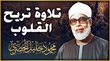 من اجمل التلاوات التي خشعت لها النفوس - محمود خليل الحصري - راحة نفسية لا توصف !! جودة عالية ᴴᴰ