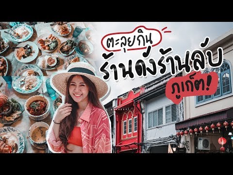 ตะลุยกินร้านดังร้าน(ลับ) ภูเก็ต รีวิวจริงไม่อวย ไม่หลอกดาว