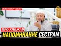 НАПОМИНАНИЕ СЕСТРАМ ПРО ХИДЖАБ (АКТУАЛЬНЫЙ УРОК). Шейх Чубак ажы