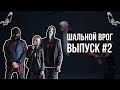 Шальной Врог #2. VELIAL SQUAD– WHITE TRASH / ПОДВЕШИВАНИЯ