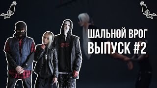 Шальной Врог #2. VELIAL SQUAD– WHITE TRASH / ПОДВЕШИВАНИЯ