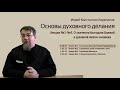 Иерей Константин Корепанов. Лекции 1-4. О значении благодати Божией в духовной жизни человека