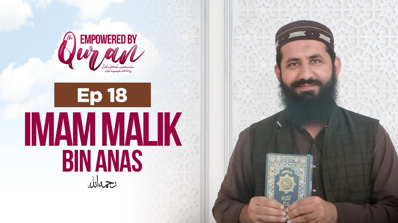 𝐄𝐦𝐩𝐨𝐰𝐞𝐫𝐞𝐝 𝐛𝐲 𝐓𝐡𝐞 𝐐𝐮𝐫𝐚𝐧 | EP- 18 | Imam Malik Bin Anas R.A - YouTube