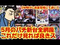 【パチンコ新台】5月の新台全部載せ！心待ちにしているあの機種も。