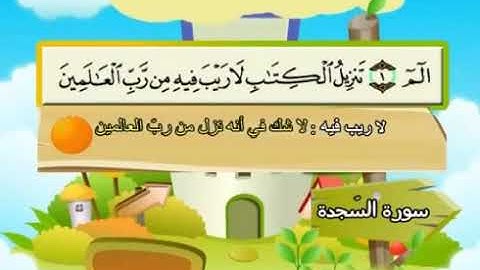 سورة  السجدة  - 32 -  كاملة  بمعانى الكلمات  مع ترديد الاطفال الشيخ  محمد  صديق  المنشاوي  As Sajda(