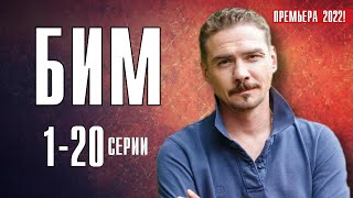 БИМ (Пёс в законе) 1-20 серия (2022) сериал НТВ - обзор