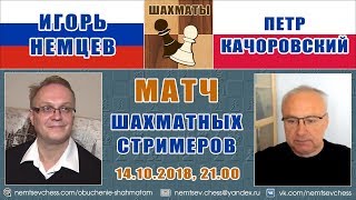 Блиц-матч Игорь Немцев - Петр Качоровский. 14.10.2018. Шахматы Блиц-матч Игорь Немцев - Петр Качоровский. 14.10.2018. Шахматы