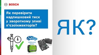 видео: Як перевірити надлишковий тиск у зворотному зливі п'єзоінжекторів — покрокова інструкція від Bosch картинка: Як перевірити надлишковий тиск у зворотному зливі п'єзоінжекторів — покрокова інструкція від Bosch