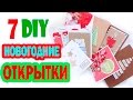 DIY Новогодние ОТКРЫТКИ * 7 разных ДИЗАЙНОВ * Новогодняя BubeBOX #2 * Bubenitta