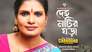 Deho Matir Ghora | Chandana Majumder | দেহ মাটির ঘড়া | Music Video
