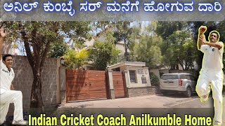 ಅನಿಲ್ ಕುಂಬ್ಳೆ ಸರ್ ಮನೆಗೆ ಹೋಗುವ ದಾರಿ | ಅನಿಲ್ ಕುಂಬ್ಳೆ | Anilkumble Home | Ind Cricket Coach Anilkumble.