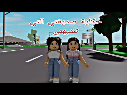 افلام روبلوكس حكاية صديقتي ليليا التي تشبهني  